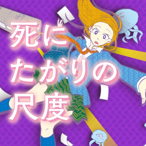 死にたがりの尺度