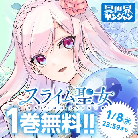 スライム聖女
