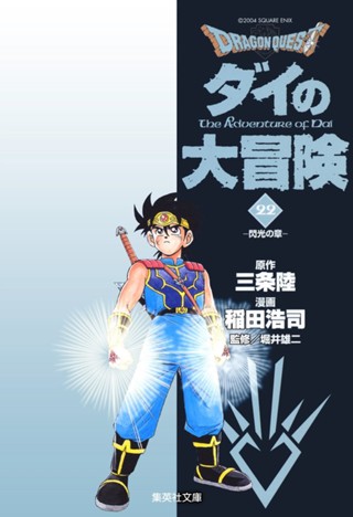 ドラゴンクエスト ダイの大冒険 13 - 三条陸/稲田浩司/堀井雄二 | 少年 