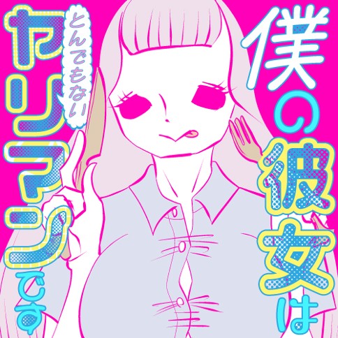 僕の彼女はとんでもないヤリマンです