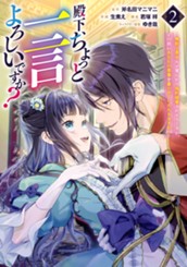 殿下、ちょっと一言よろしいですか？ ～無能な悪女だと罵られて婚約破棄されそうですが、その前にあなたの悪事を暴かせていただきますね！～ 2 のサムネイル