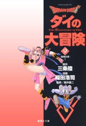 ドラゴンクエスト ダイの大冒険 9 のサムネイル