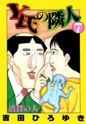 Y氏の隣人 集英社版 7 のサムネイル