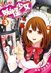 妖怪少女—モンスガ— 3 のサムネイル