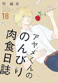 アヤメくんののんびり肉食日誌　18 (FCswing)