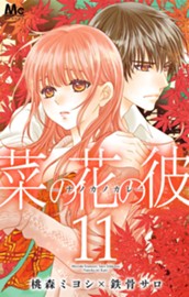 菜の花の彼―ナノカノカレ― 11 のサムネイル