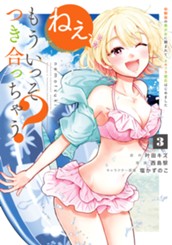 ねぇ、もういっそつき合っちゃう？幼馴染の美少女に頼まれて、カモフラ彼氏はじめました 3 のサムネイル