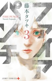 ファイアパンチ 3 のサムネイル