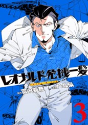 レオナルド危機一髪(・ザ・ピンチ) 3 のサムネイル