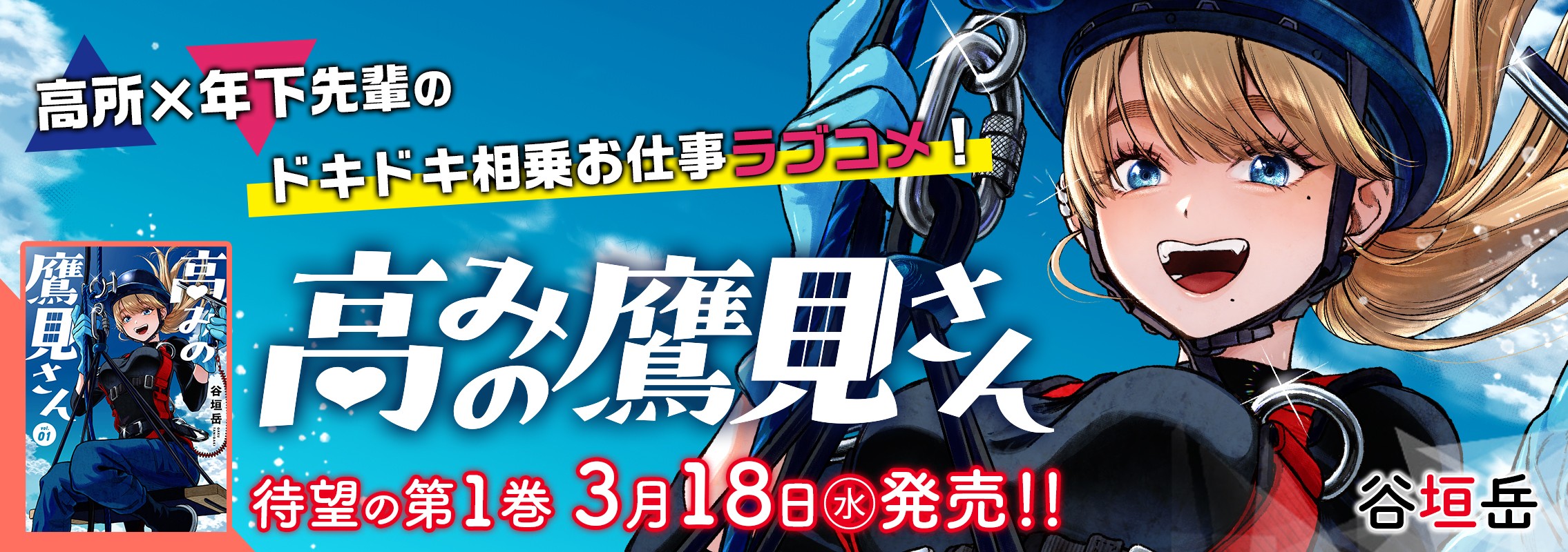 「高みの鷹見さん」1巻3月18日発売!!