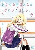 となりの布里さんがとにかくコワい。(5) (4コマKINGSぱれっとコミックス)