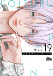 恋するリップ・ティント 分冊版 19 のサムネイル