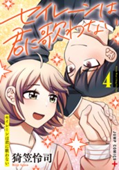 セイレーンは君に歌わない 4 のサムネイル