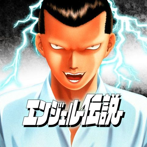 第1話 エンジェル伝説 八木教広 少年ジャンプ