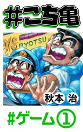 #こち亀 65 #ゲーム‐1 のサムネイル