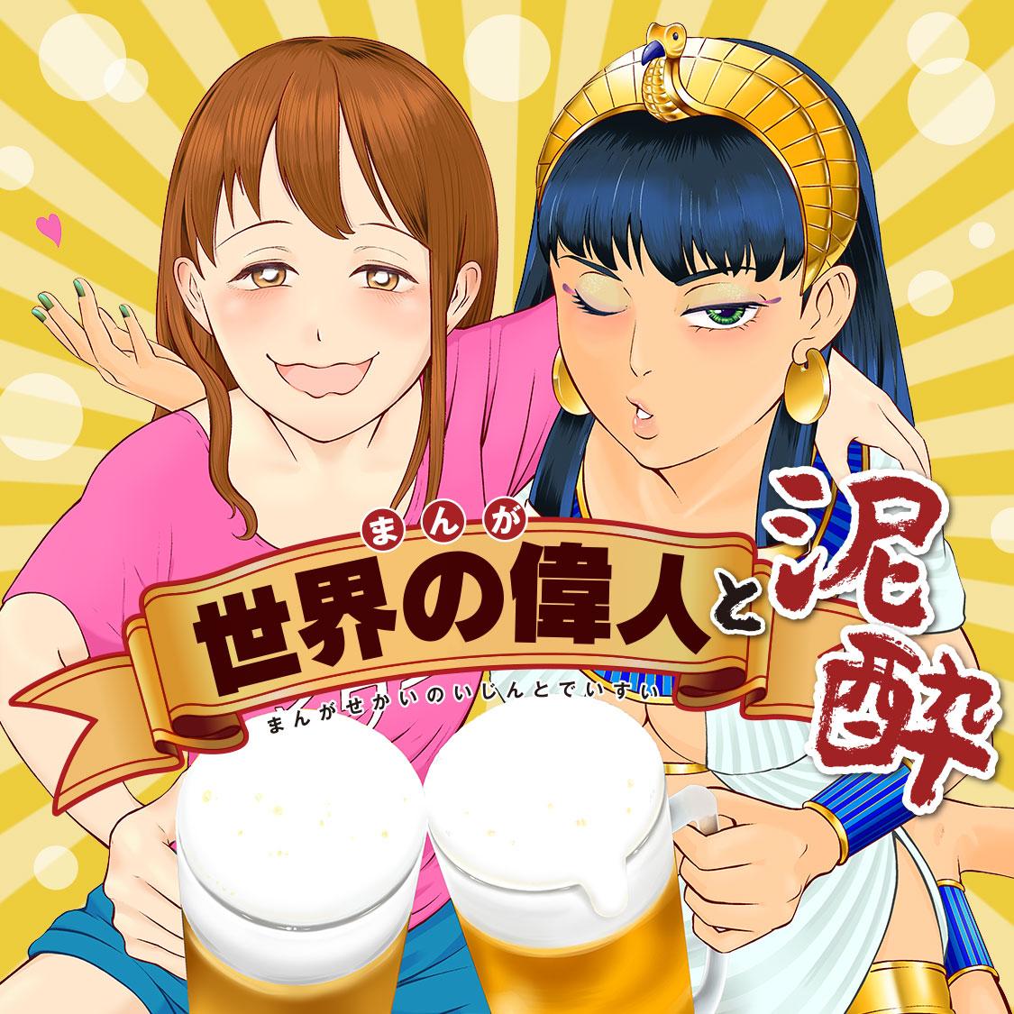 まんが世界の偉人と泥酔