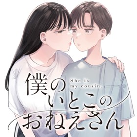 僕のいとこのおねえさん