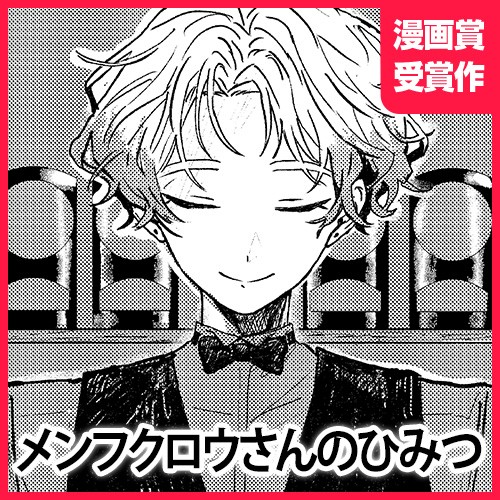 メンフクロウさんのひみつ