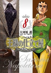 王様の仕立て屋〜サルトリア・ナポレターナ〜 8 のサムネイル