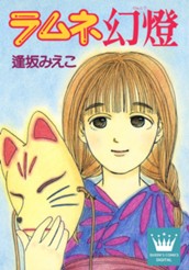 ラムネ幻燈 のサムネイル