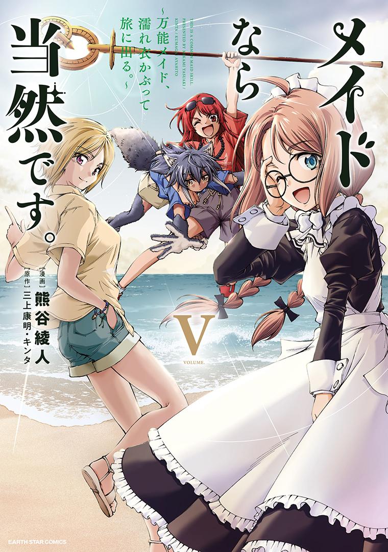 メイドなら当然です。 ～万能メイド、濡れ衣かぶって旅に出る。～