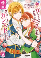元聖女ヒロインの私、続編ではモブなのに全ステータス（好感度を含む）がカンストしているんですが 3 のサムネイル