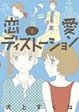 恋愛ディストーション（８） (サンデーGXコミックス)
