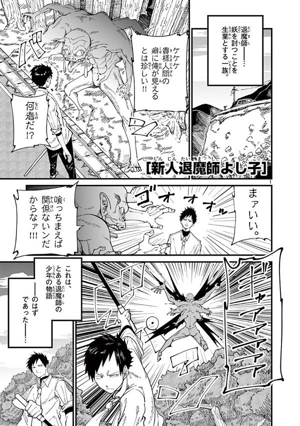 新人退魔師よし子