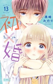 初×婚 13 のサムネイル