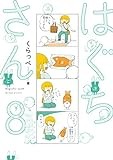 はぐちさん 8 (フィールコミックス)
