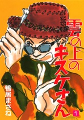 雲の上のキスケさん 1 のサムネイル