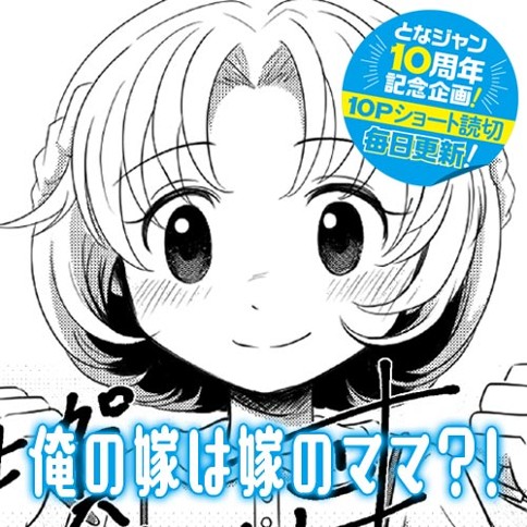 俺の嫁は嫁のママ？！