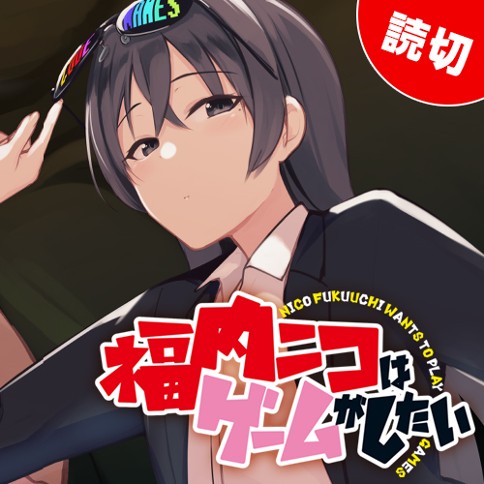 福内ニコはゲームがしたい
