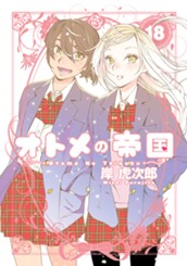オトメの帝国 18 のサムネイル
