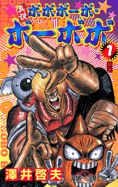 真説ボボボーボ・ボーボボ 1 のサムネイル