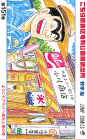 こちら葛飾区亀有公園前派出所 151 のサムネイル