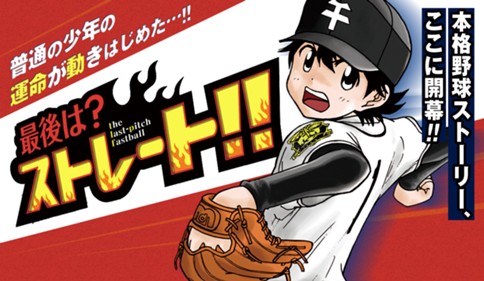 最後は？ストレート!!