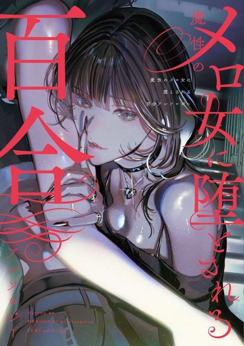 魔性のメロ女に堕とされる百合アンソロジー のカバー