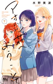 アオハル荘へようこそ 7 のサムネイル