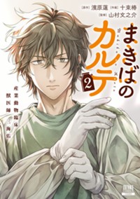 まきばのカルテ　産業動物臨床獣医師 三海佑 2巻 (ゼノンコミックス) 