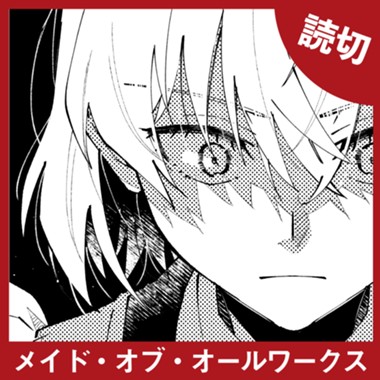 メイド・オブ・オールワークス