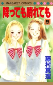 降っても晴れても 5 のサムネイル