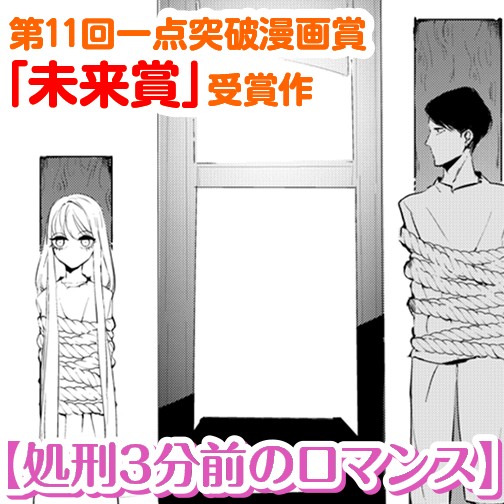 処刑３分前のロマンス