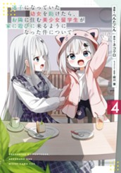 迷子になっていた幼女を助けたら、お隣に住む美少女留学生が家に遊びに来るようになった件について 4 のサムネイル