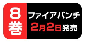 6話 ファイアパンチ 藤本タツキ 少年ジャンプ