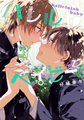 ハレルヤベイビー 7 のサムネイル