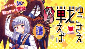 ゆこさえ戦えば