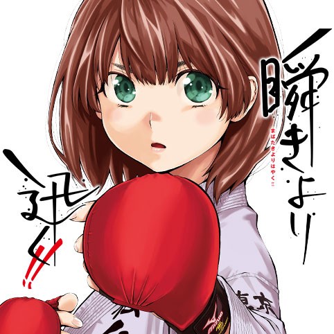 第1話 瞬きより迅く ふなつかずき 少年ジャンプ