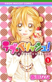 ラブ・ベリッシュ！ 1 のサムネイル