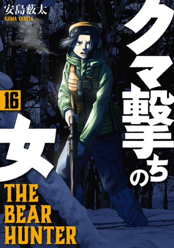 クマ撃ちの女　１６巻